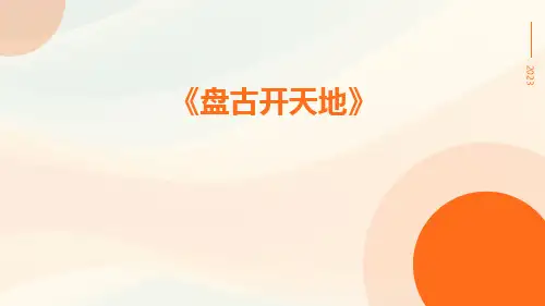 盘古开天地