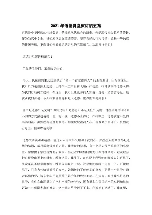 2021年道德讲堂演讲稿五篇