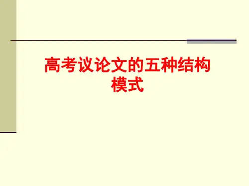 高考议论文的五种结构模式