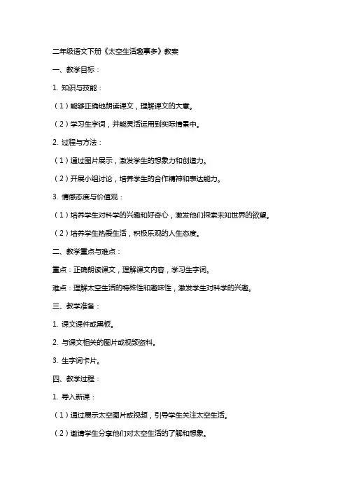 二年级语文下册《太空生活趣事多》教案