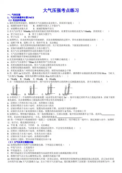 2.3大气的压强考点练习---浙教版科学八年级上册