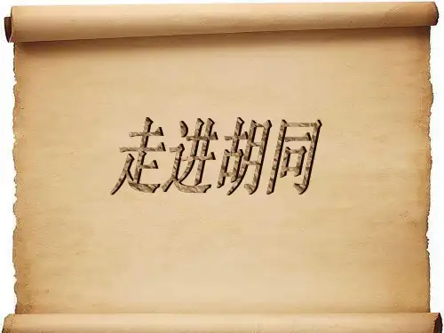 《胡同文化》PPT课件