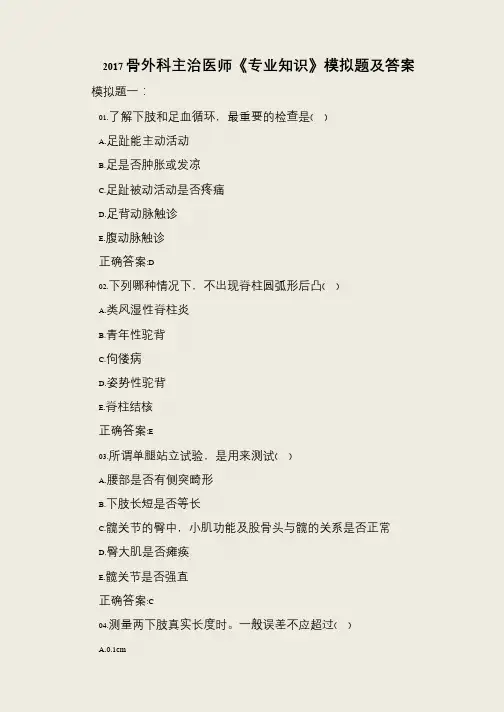 2017骨外科主治医师《专业知识》模拟题及答案