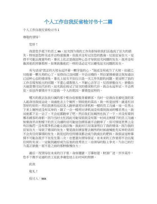 个人工作自我反省检讨书十二篇