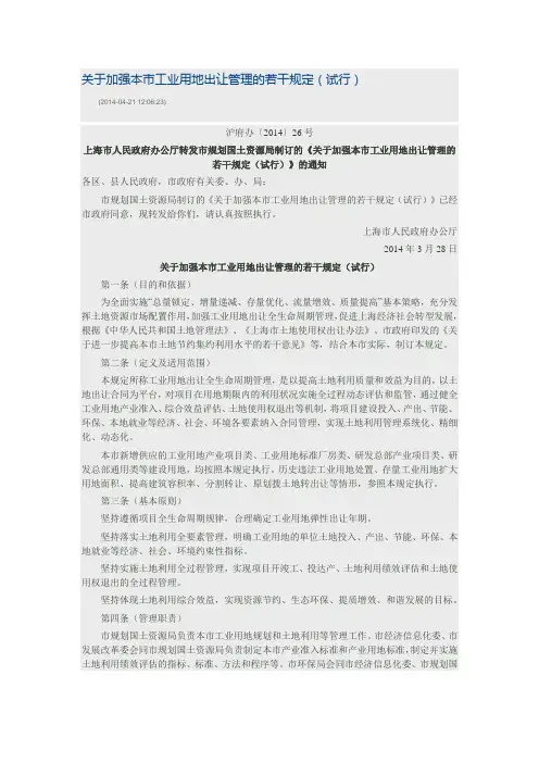 沪府办〔2014〕26号《关于加强本市工业用地出让管理的若干规定》