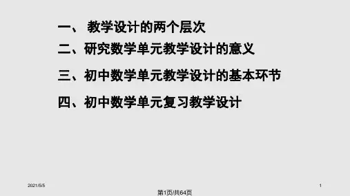 初中数学单元教学设计策略及案例PPT课件