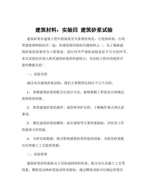 建筑材料：实验四  建筑砂浆试验