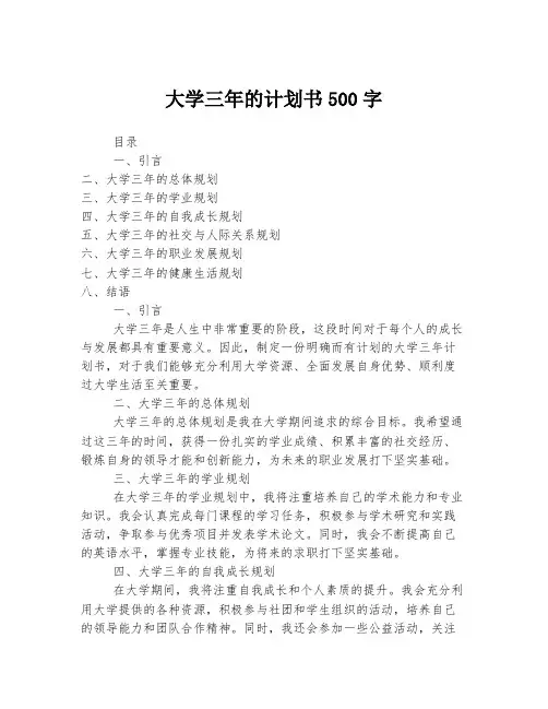 大学三年的计划书500字