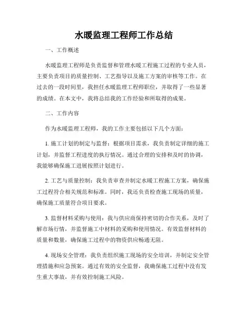 水暖监理工程师工作总结
