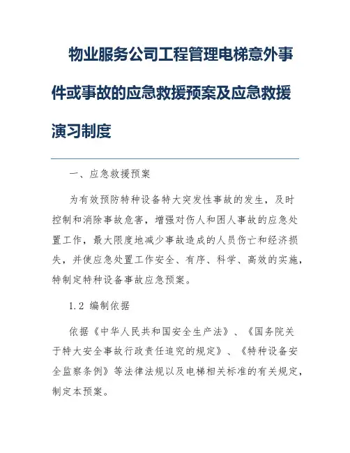 物业服务公司工程管理电梯意外事件或事故的应急救援预案及应急救援演习制度