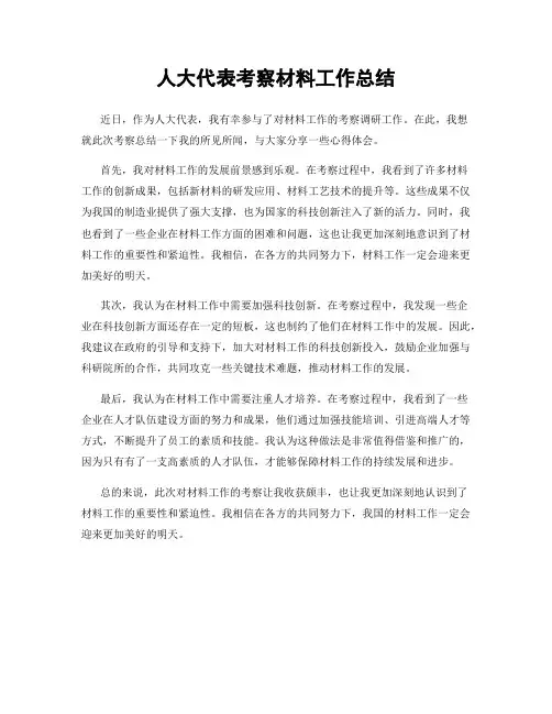 人大代表考察材料工作总结