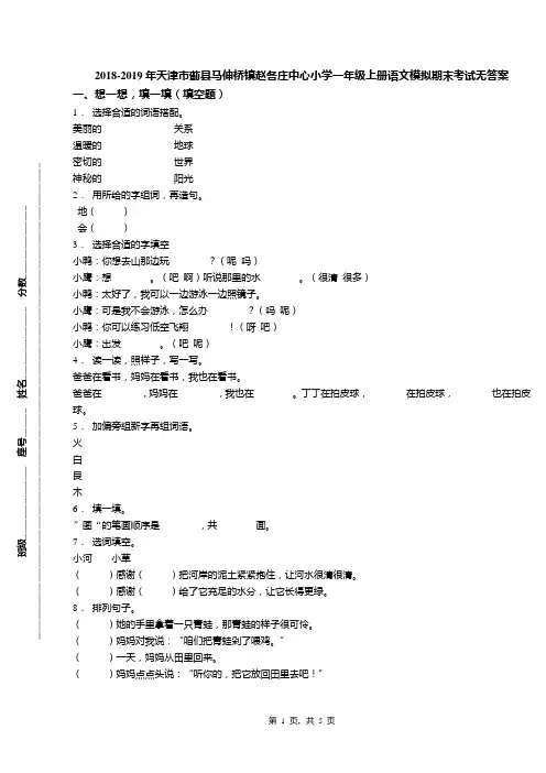2018-2019年天津市蓟县马伸桥镇赵各庄中心小学一年级上册语文模拟期末考试无答案