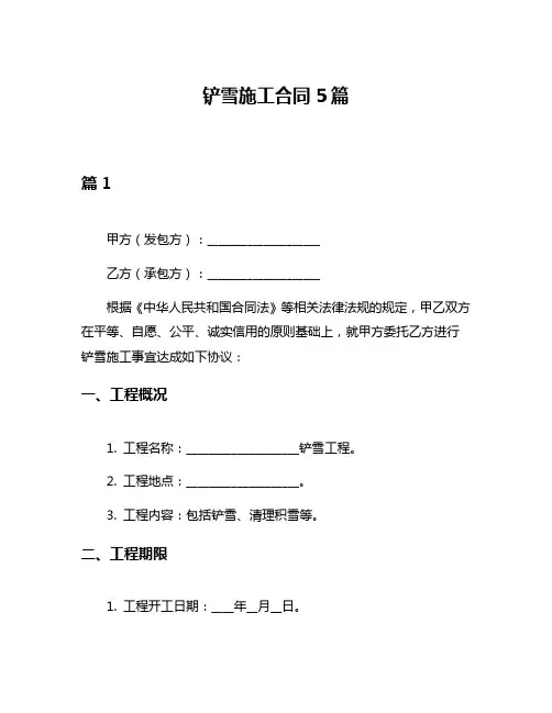 铲雪施工合同5篇