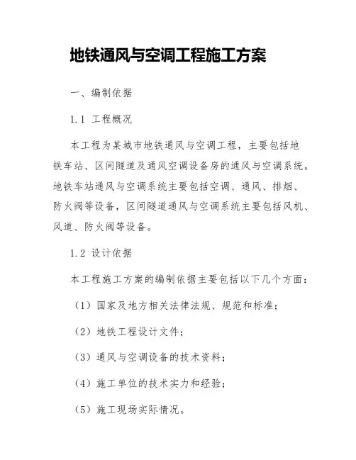地铁通风与空调工程施工方案