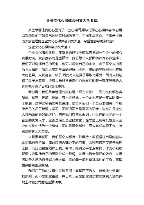 企业文化心得体会例文大全5篇