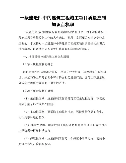一级建造师中的建筑工程施工项目质量控制知识点梳理
