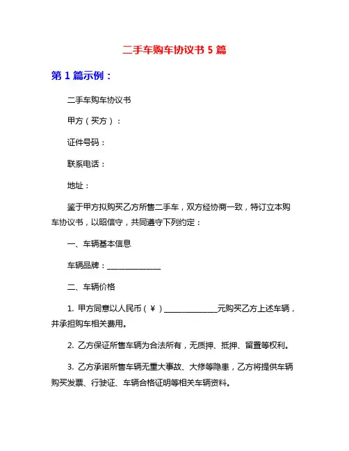 二手车购车协议书5篇