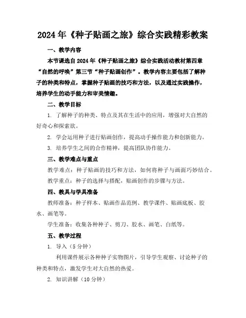2024年《种子贴画之旅》综合实践精彩教案