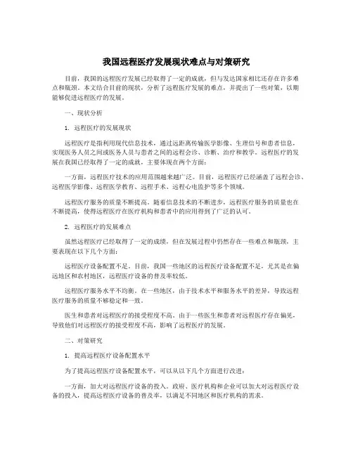 我国远程医疗发展现状难点与对策研究