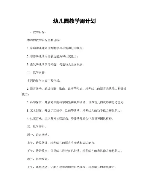 幼儿园教学周计划