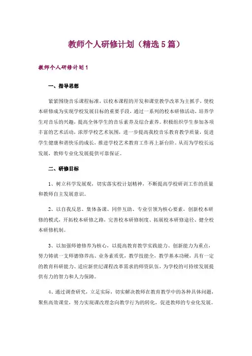 教师个人研修计划(精选5篇)