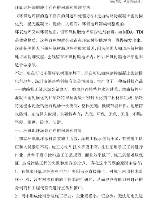 环氧地坪漆的施工存在的问题和处理方法