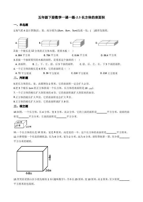 五年级下册数学一课一练-2.3长方体的表面积 北师大版(2014秋)(含答案)