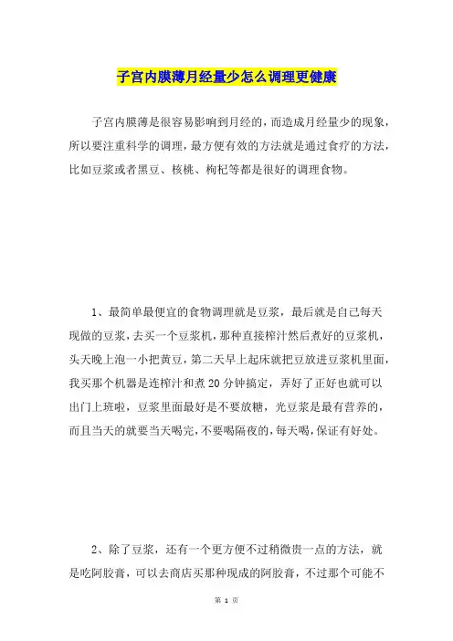 子宫内膜薄月经量少怎么调理更健康