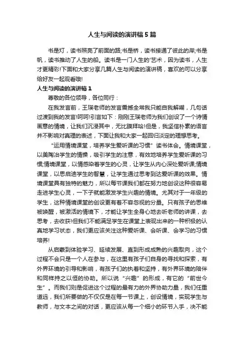 人生与阅读的演讲稿5篇