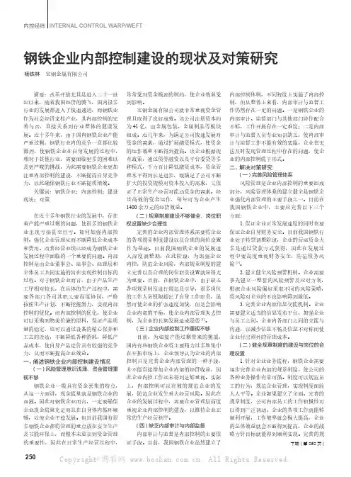 钢铁企业内部控制建设的现状及对策研究