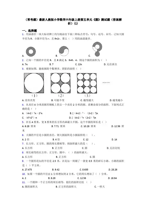 (常考题)最新人教版小学数学六年级上册第五单元《圆》测试题(答案解析)(1)