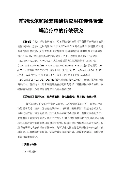 前列地尔和羟苯磺酸钙应用在慢性肾衰竭治疗中的疗效研究