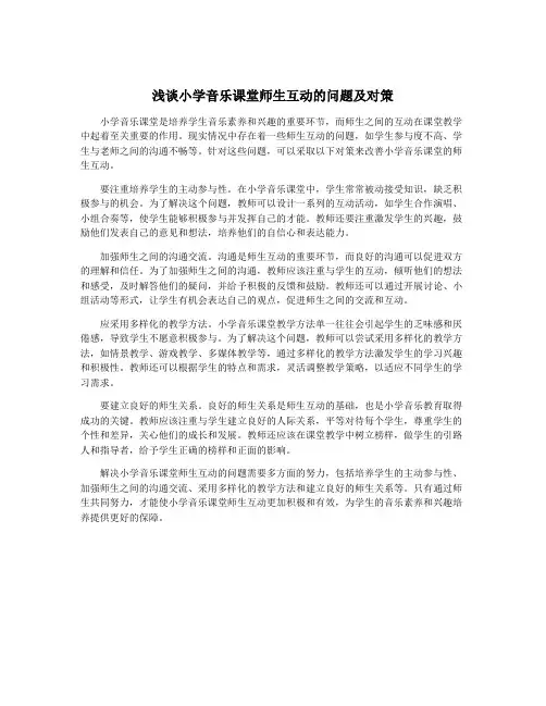 浅谈小学音乐课堂师生互动的问题及对策