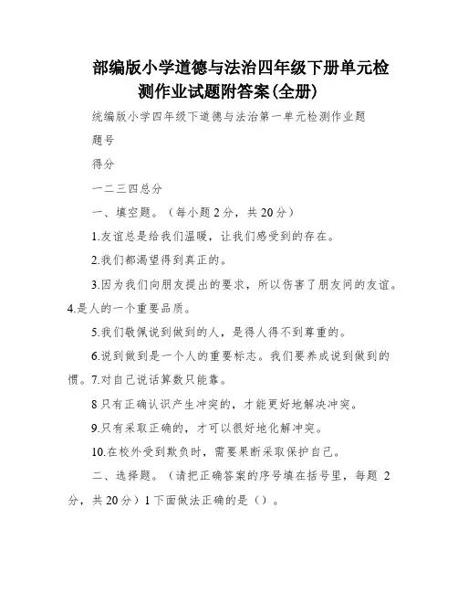 部编版小学道德与法治四年级下册单元检测作业试题附答案(全册)