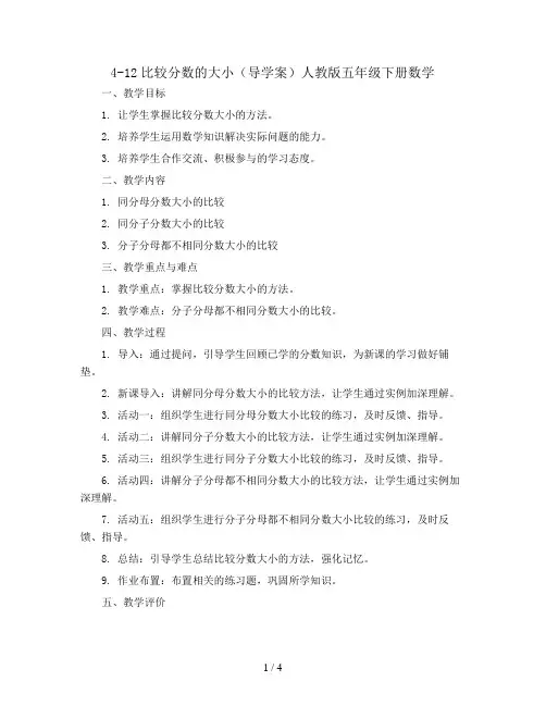 4-12比较分数的大小(导学案)人教版五年级下册数学