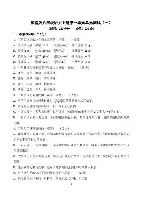 部编版八年级语文上册第一单元单元测试(附答案)