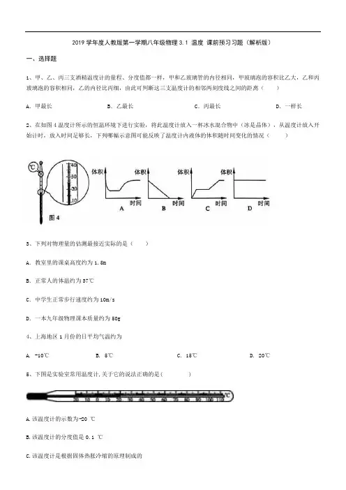 人教版八年级物理 3.1 温度 课前预习习题(解析版)