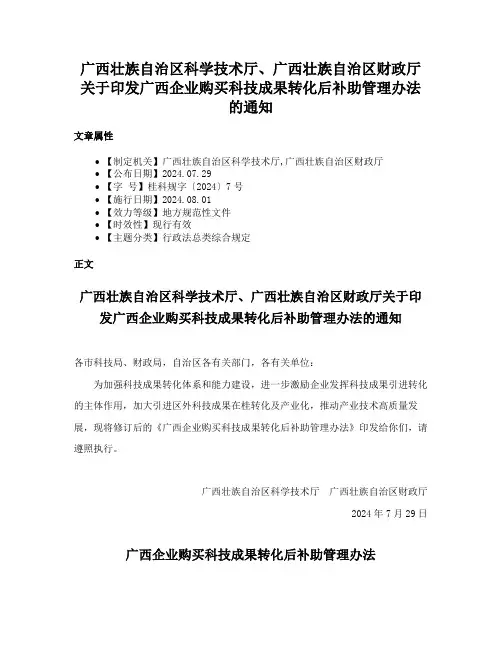 广西壮族自治区科学技术厅、广西壮族自治区财政厅关于印发广西企业购买科技成果转化后补助管理办法的通知