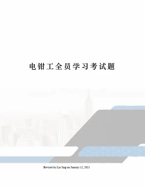 电钳工全员学习考试题