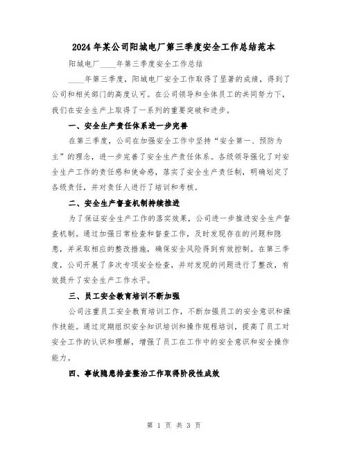 2024年某公司阳城电厂第三季度安全工作总结范本（2篇）
