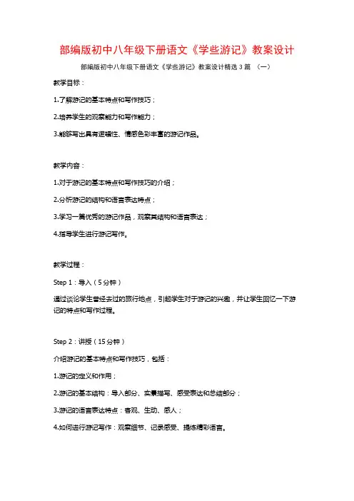 部编版初中八年级下册语文《学些游记》教案设计3篇