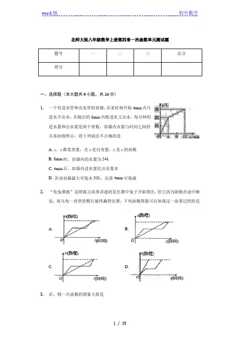 北师大版八年级数学上册 第四章 一次函数 单元测试题(有答案)