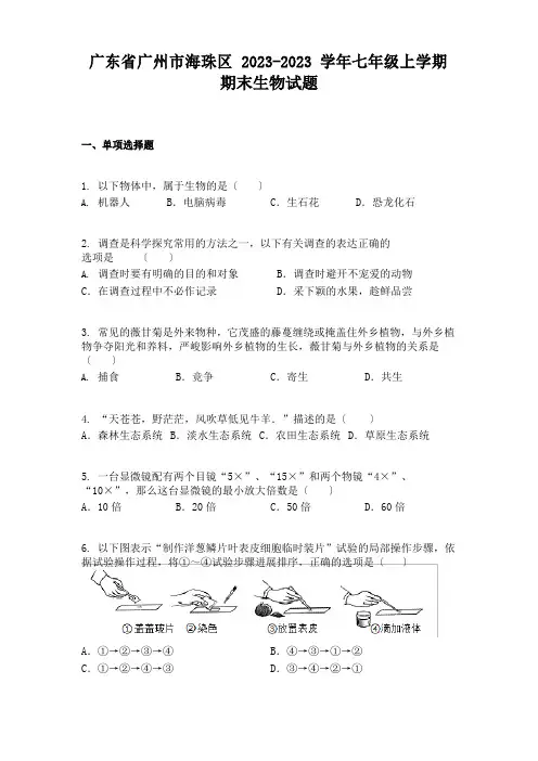 广东省广州市海珠区2023年学年七年级上学期期末生物试题