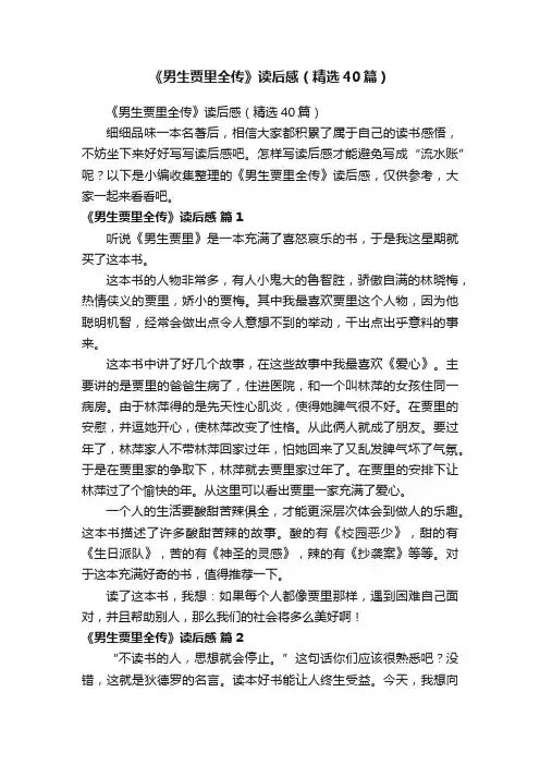 《男生贾里全传》读后感（精选40篇）