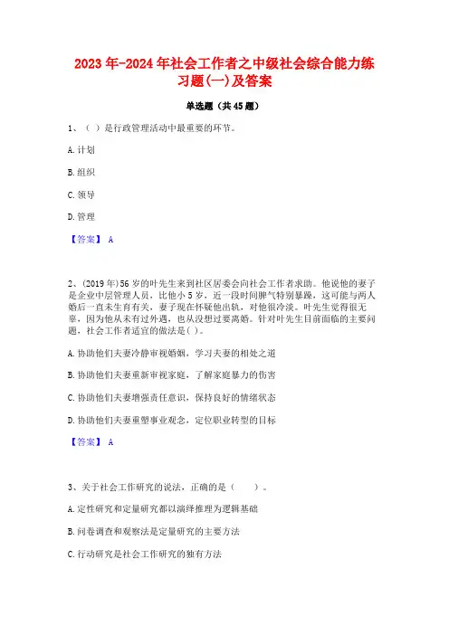 2023年-2024年社会工作者之中级社会综合能力练习题(一)及答案