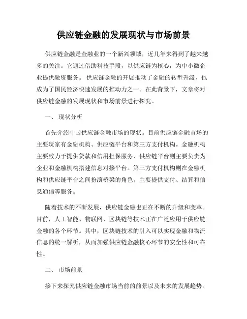供应链金融的发展现状与市场前景