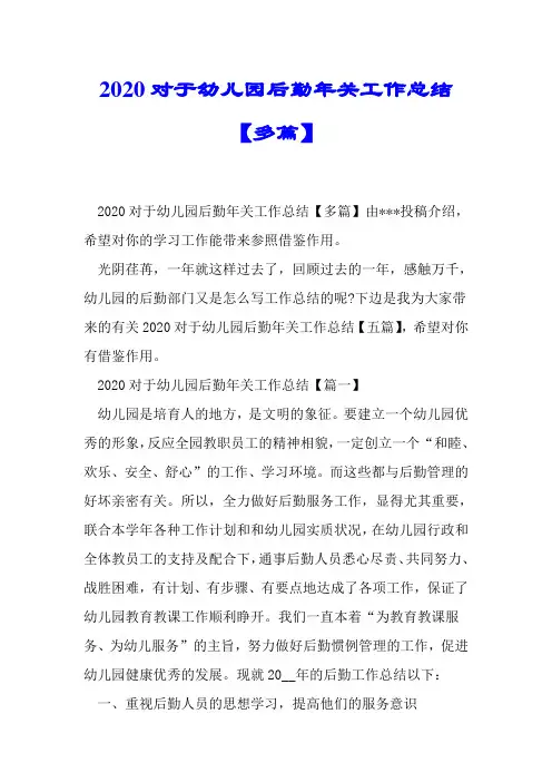 2020关于幼儿园后勤年终工作总结【多篇】