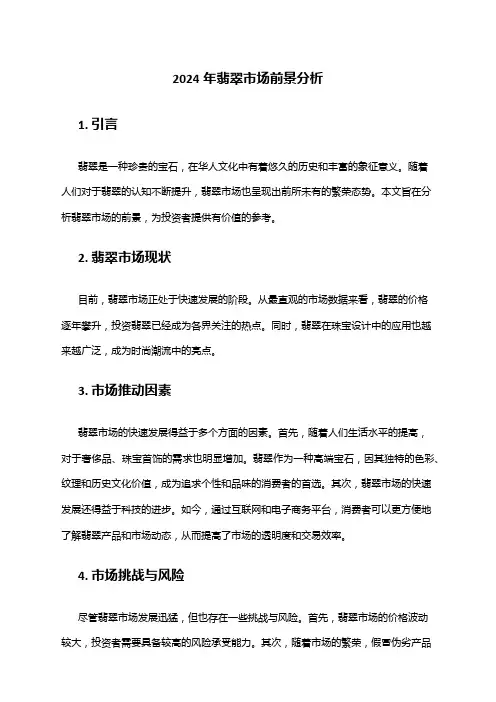 2024年翡翠市场前景分析