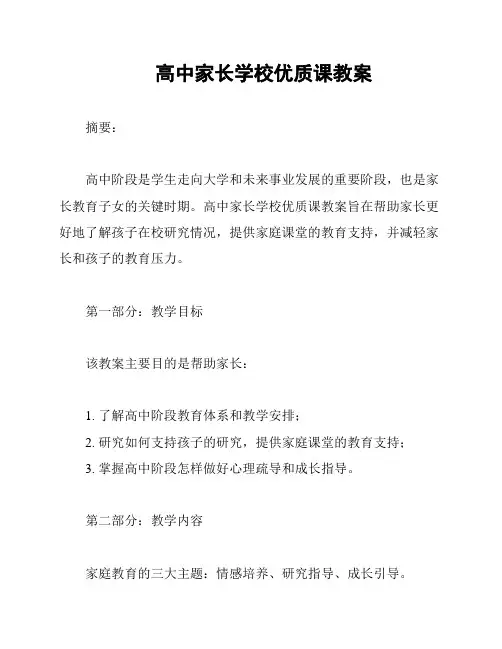 高中家长学校优质课教案