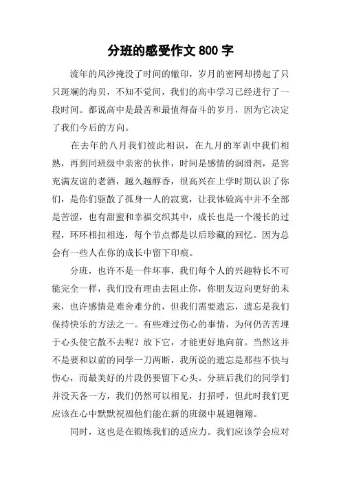 分班的感受作文800字